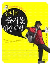 안나의 즐거운 인생비법 표지 이미지