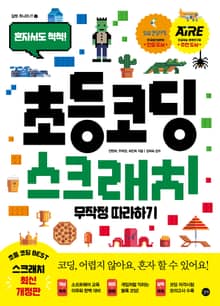 개정판｜초등코딩 스크래치 무작정 따라하기