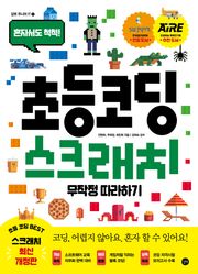 개정판｜초등코딩 스크래치 무작정 따라하기