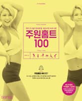 주원홈트 100 표지 이미지