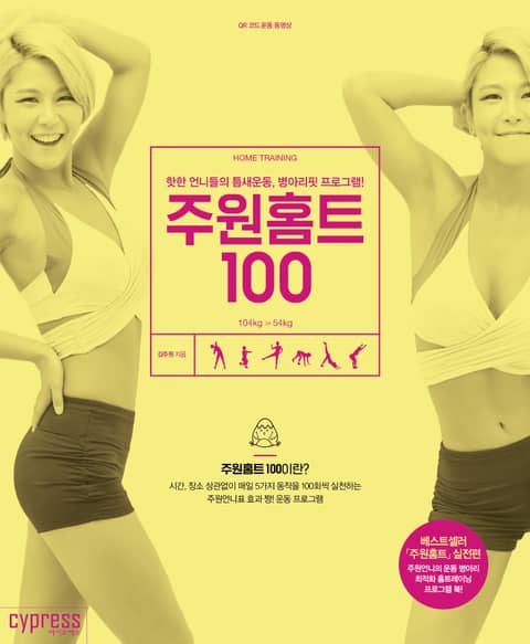 주원홈트 100 표지 이미지