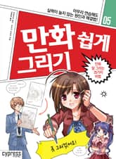 만화 쉽게 그리기 05 : 만화 잘 그리는 25가지 비법 표지 이미지