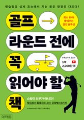 골프 라운드 전에 꼭 읽어야 할 책 표지 이미지