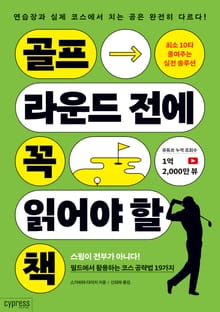골프 라운드 전에 꼭 읽어야 할 책