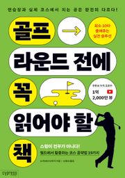 골프 라운드 전에 꼭 읽어야 할 책
