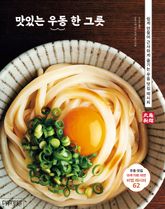 맛있는 우동 한 그릇 표지 이미지
