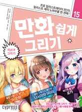 만화 쉽게 그리기 15 : 미소녀 그리기 표지 이미지