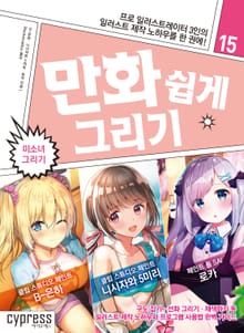 만화 쉽게 그리기 15 : 미소녀 그리기