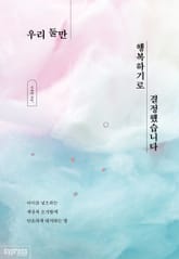 우리 둘만 행복하기로 결정했습니다 표지 이미지