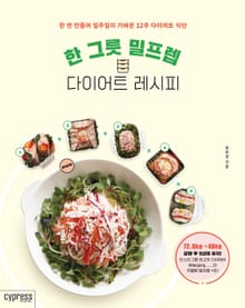 한 그릇 밀프렙 다이어트 레시피