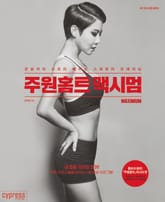 주원홈트 맥시멈 표지 이미지