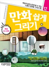 만화 쉽게 그리기 12 : 배경 CG 강좌 표지 이미지