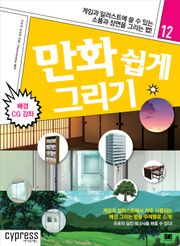 만화 쉽게 그리기 12 : 배경 CG 강좌