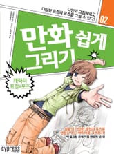 만화 쉽게 그리기 02 : 캐릭터 표정&포즈 표지 이미지