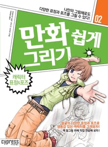 만화 쉽게 그리기 02 : 캐릭터 표정&포즈