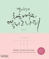 캘리향의 처음 배우는 캘리그라피 표지 이미지