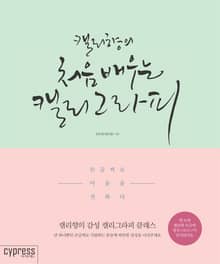 캘리향의 처음 배우는 캘리그라피