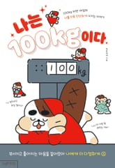 나는 100kg이다 표지 이미지