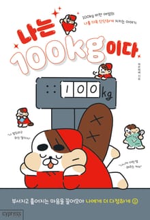 나는 100kg이다