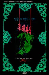 후레자식 : 잔혹하고 기묘한 이야기 표지 이미지