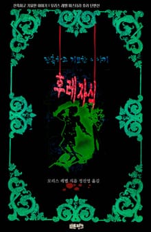 후레자식 : 잔혹하고 기묘한 이야기