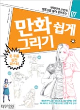 만화 쉽게 그리기 07 : 옷 주름 실전 마스터 표지 이미지