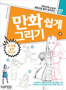 만화 쉽게 그리기 07 : 옷 주름 실전 마스터