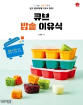 큐브 밥솥 이유식 표지 이미지