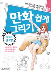 만화 쉽게 그리기 03 : 캐릭터 손&발 표지 이미지