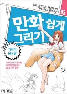 만화 쉽게 그리기 03 : 캐릭터 손&발