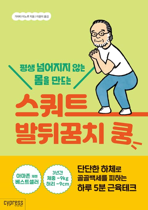 평생 넘어지지 않는 몸을 만드는 스쿼트 발뒤꿈치 쿵 (health Care22) 표지 이미지