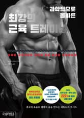 과학적으로 올바른 최강의 근육 트레이닝 표지 이미지
