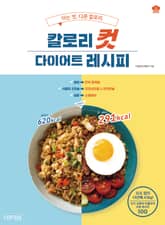 칼로리컷 다이어트 레시피 표지 이미지