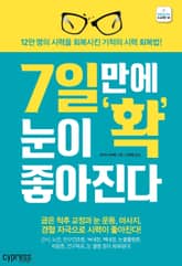 7일 만에 눈이 확 좋아진다 표지 이미지