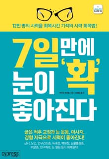 7일 만에 눈이 확 좋아진다