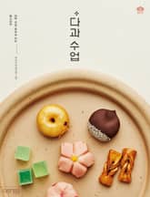 다과 수업 표지 이미지