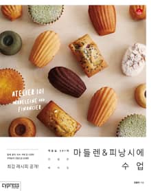 마들렌&피낭시에 수업 : 작업실 301의 친절한 베이킹