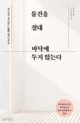 물건을 절대 바닥에 두지 않는다 표지 이미지