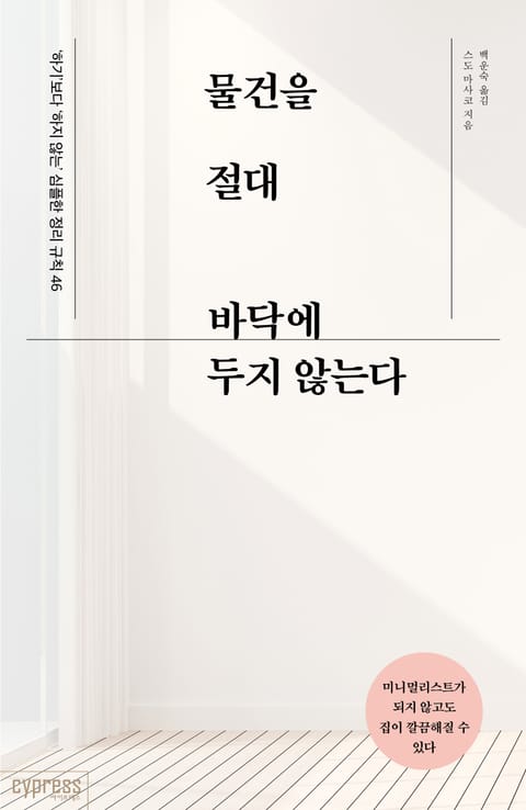 물건을 절대 바닥에 두지 않는다 표지 이미지