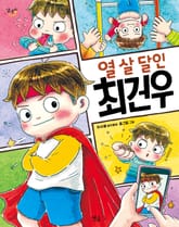 열 살 달인 최건우 표지 이미지