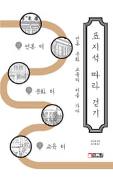 표지석 따라 걷기: 언론 문화 교육의 터를 가다 표지 이미지