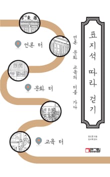 표지석 따라 걷기: 언론 문화 교육의 터를 가다