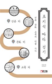 표지석 따라 걷기: 언론 문화 교육의 터를 가다