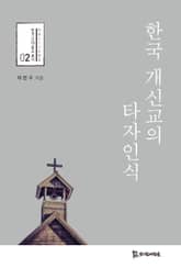한국 개신교의 타자인식 표지 이미지