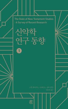 [분권] 신약학 연구 동향 1