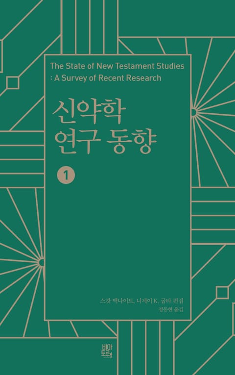 [분권] 신약학 연구 동향 1 표지 이미지