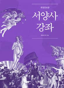 개정판｜서양사강좌