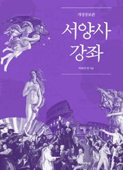 개정판｜서양사강좌
