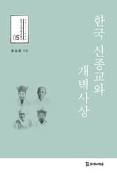 한국 신종교와 개벽사상 표지 이미지