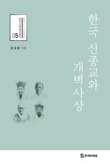 한국 신종교와 개벽사상